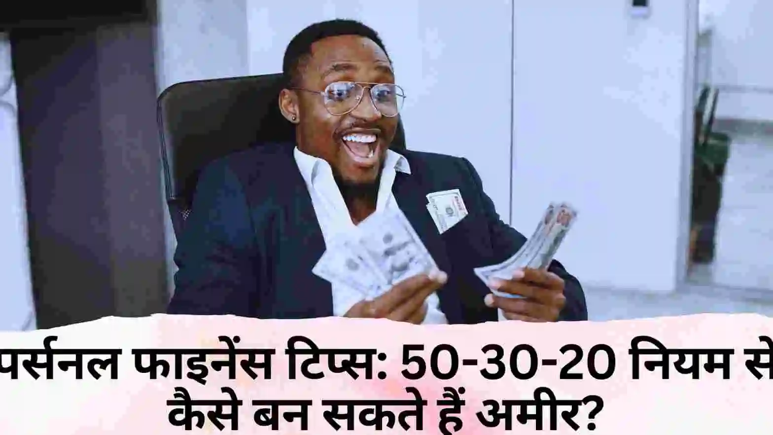 पर्सनल फाइनेंस टिप्स: 50-30-20 नियम से कैसे बन सकते हैं अमीर?