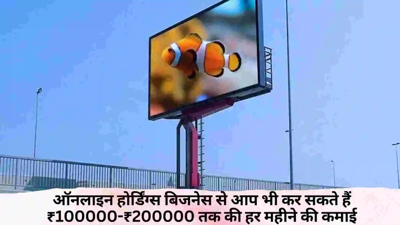 Online Hoardings Business in Hindi: ऑनलाइन होर्डिंग्स बिजनेस से आप भी कर सकते हैं ₹100000-₹200000 तक की हर महीने की कमाई 