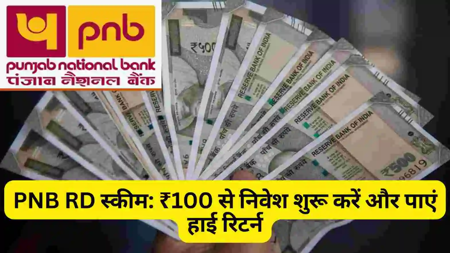 PNB RD स्कीम: ₹100 से निवेश शुरू करें और पाएं हाई रिटर्न । Best Recurring Deposit Plan । High Interest Investment