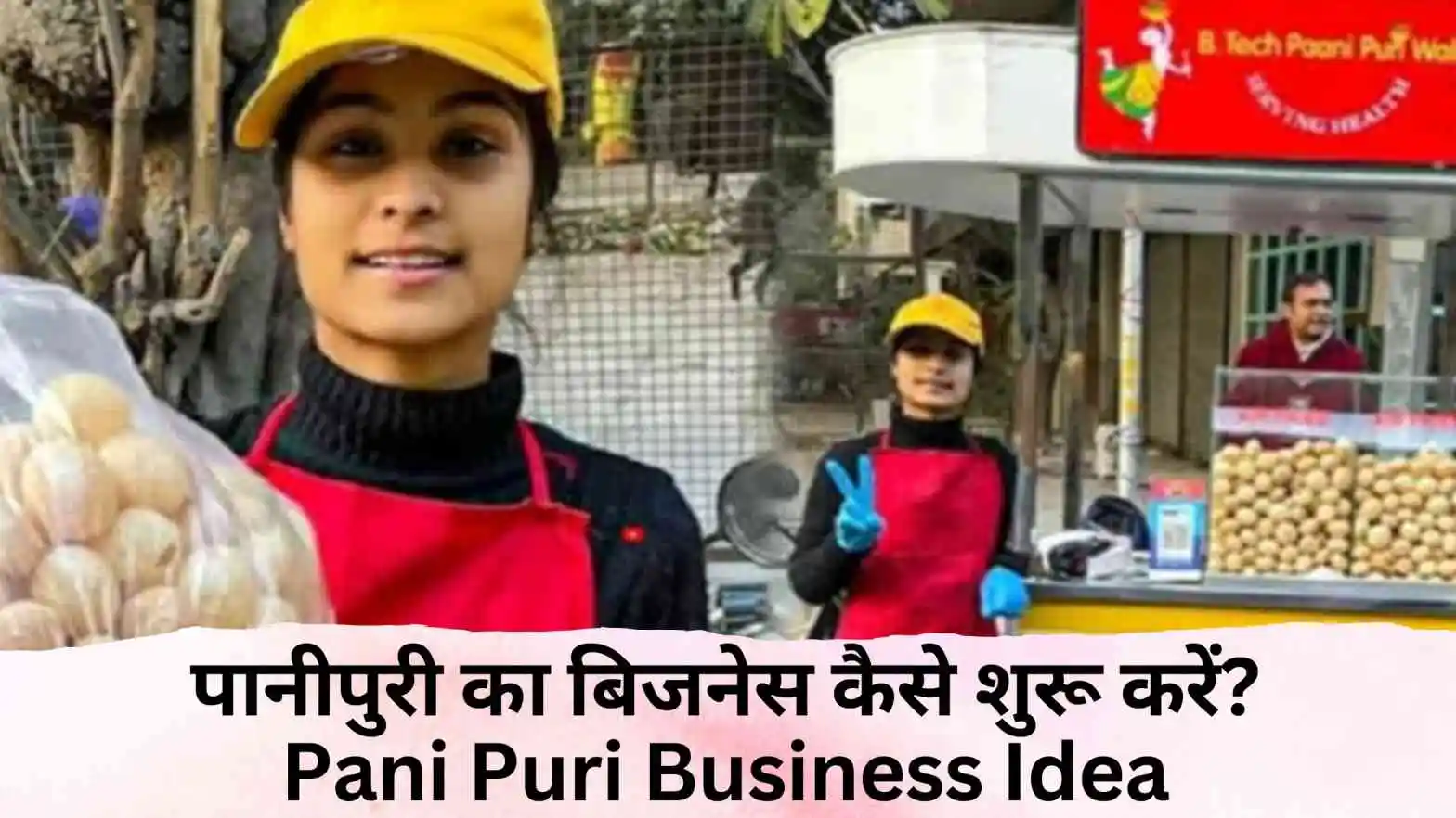 पानीपुरी का बिजनेस कैसे शुरू करें? Pani Puri Business Idea in Hindi