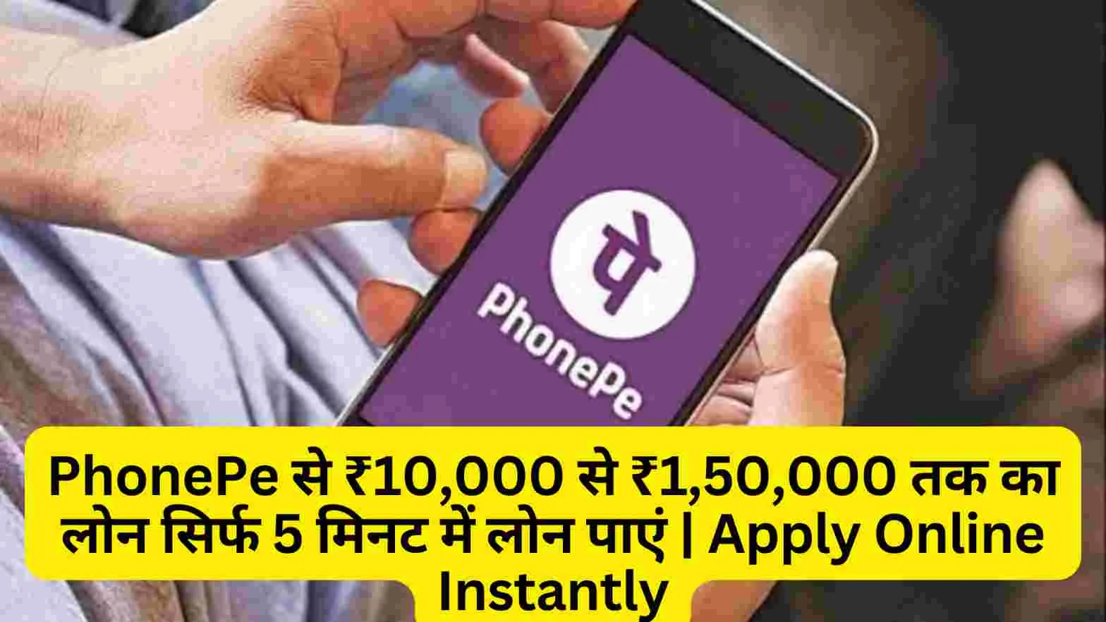 PhonePe Personal Loan 2025: तुरंत 5 मिनट में लोन पाएं | Apply Online Instantly