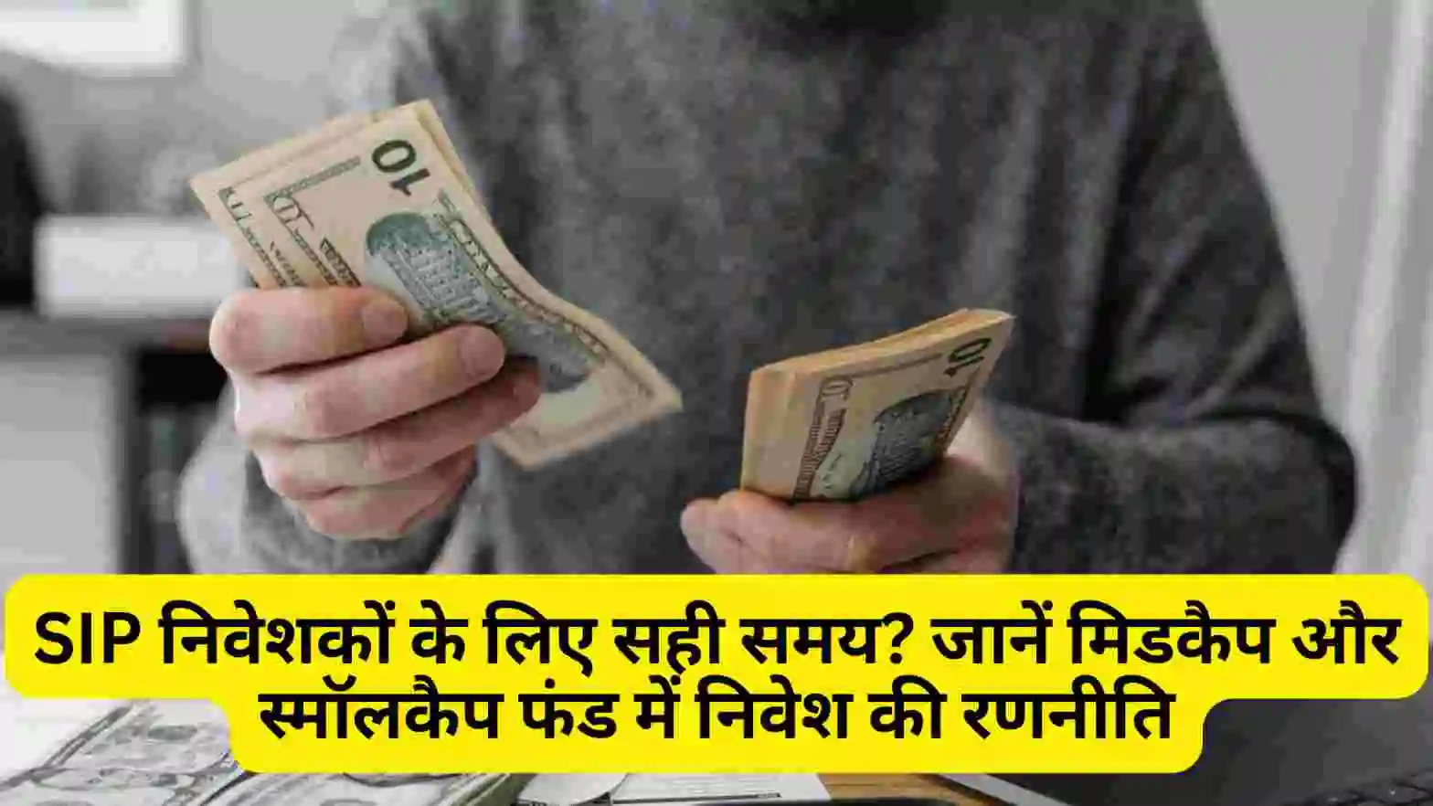 SIP निवेशकों के लिए सही समय? जानें मिडकैप और स्मॉलकैप फंड में निवेश की रणनीति | Mutual Funds | Best Investment Plan | Stock Market Tips