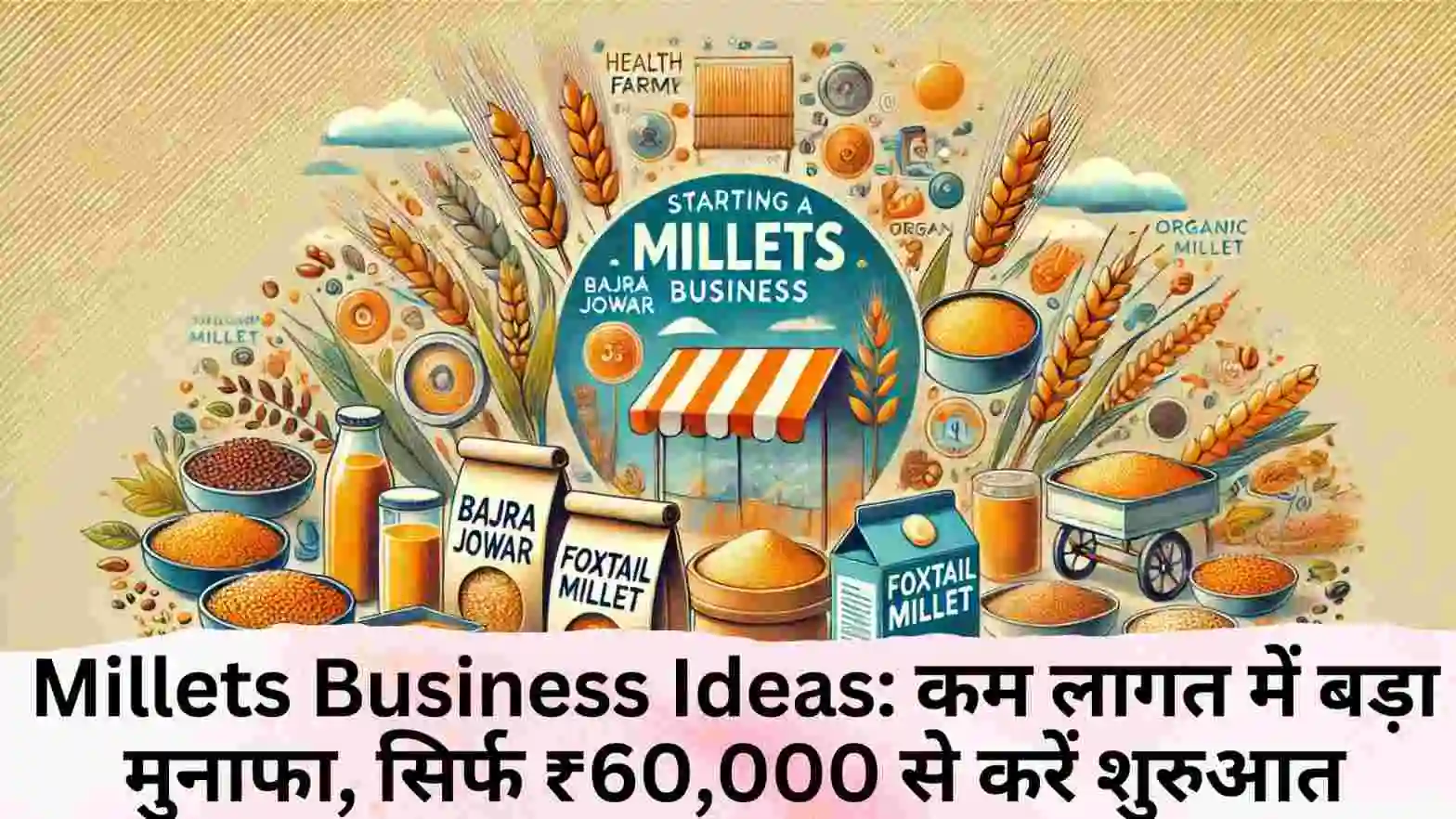 Millets Business Ideas: कम लागत में बड़ा मुनाफा, सिर्फ ₹60,000 से करें शुरुआत millets ka business kaise kare