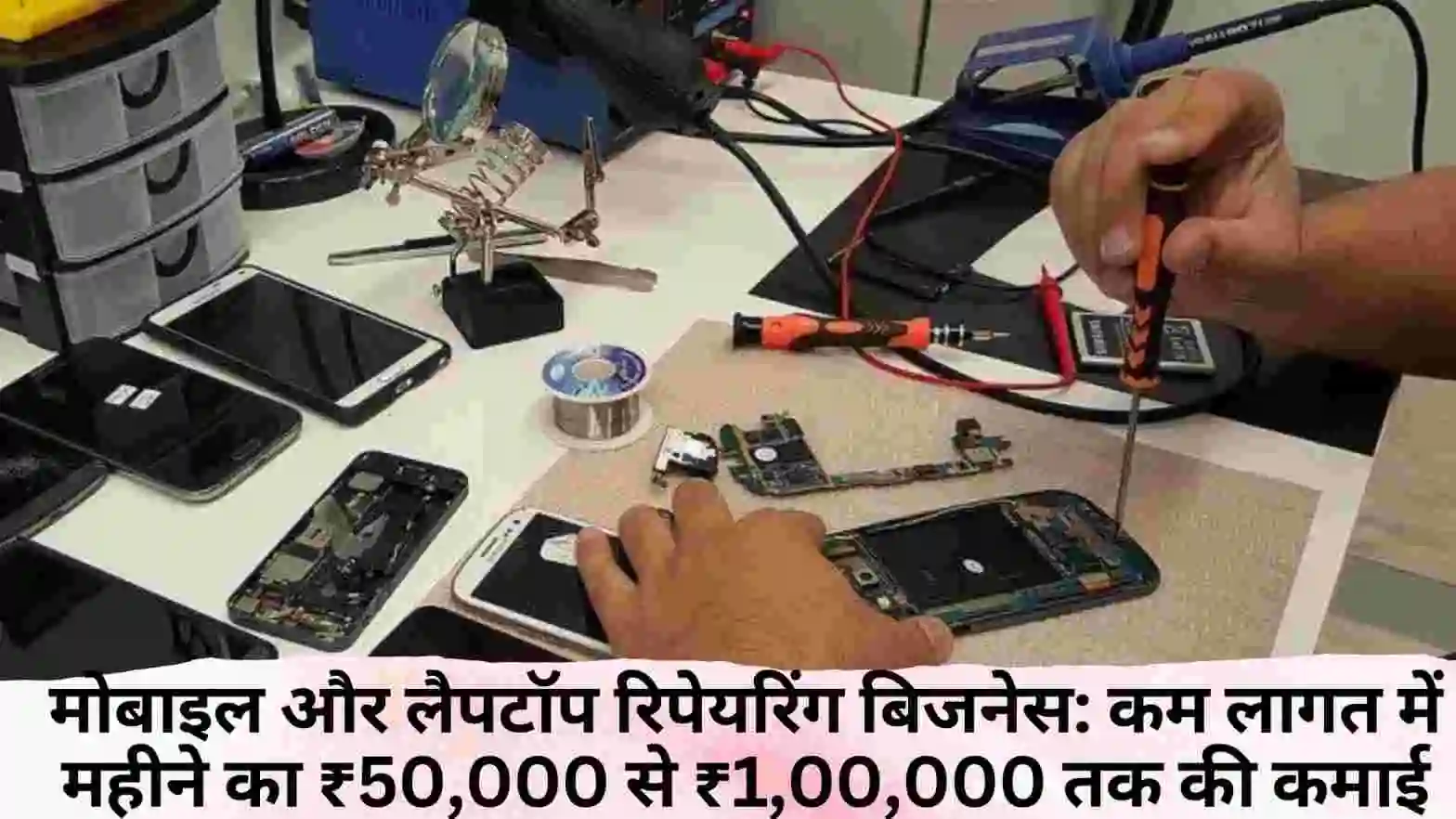 मोबाइल और लैपटॉप रिपेयरिंग बिजनेस: कम लागत में महीने का ₹50,000 से ₹1,00,000 तक की कमाई का मौका!