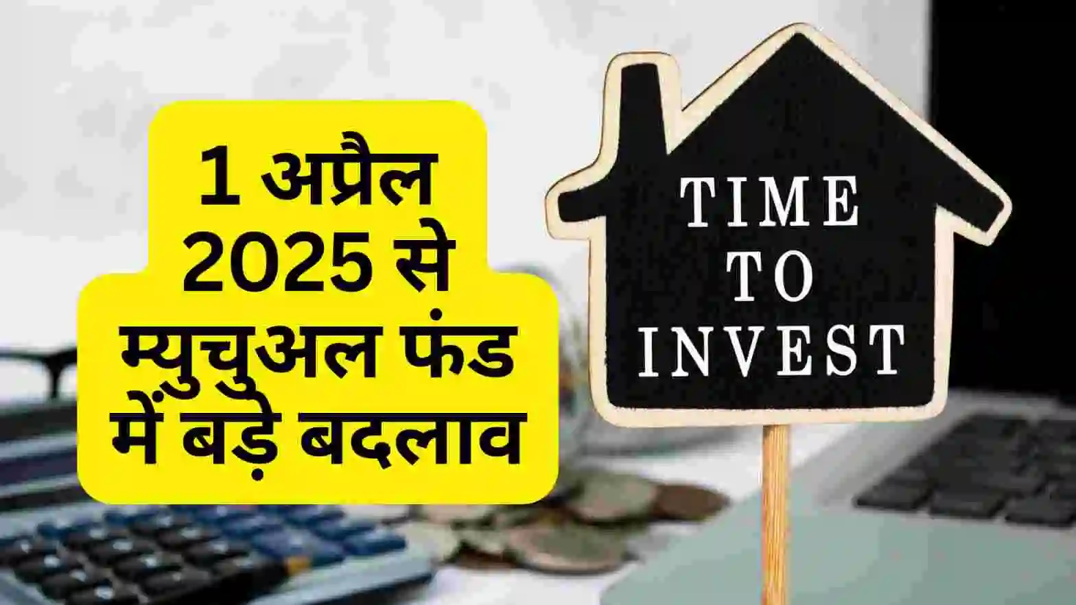 1 अप्रैल 2025 से म्युचुअल फंड में बड़े बदलाव: निवेशकों को मिलेंगी नई सुविधाएं