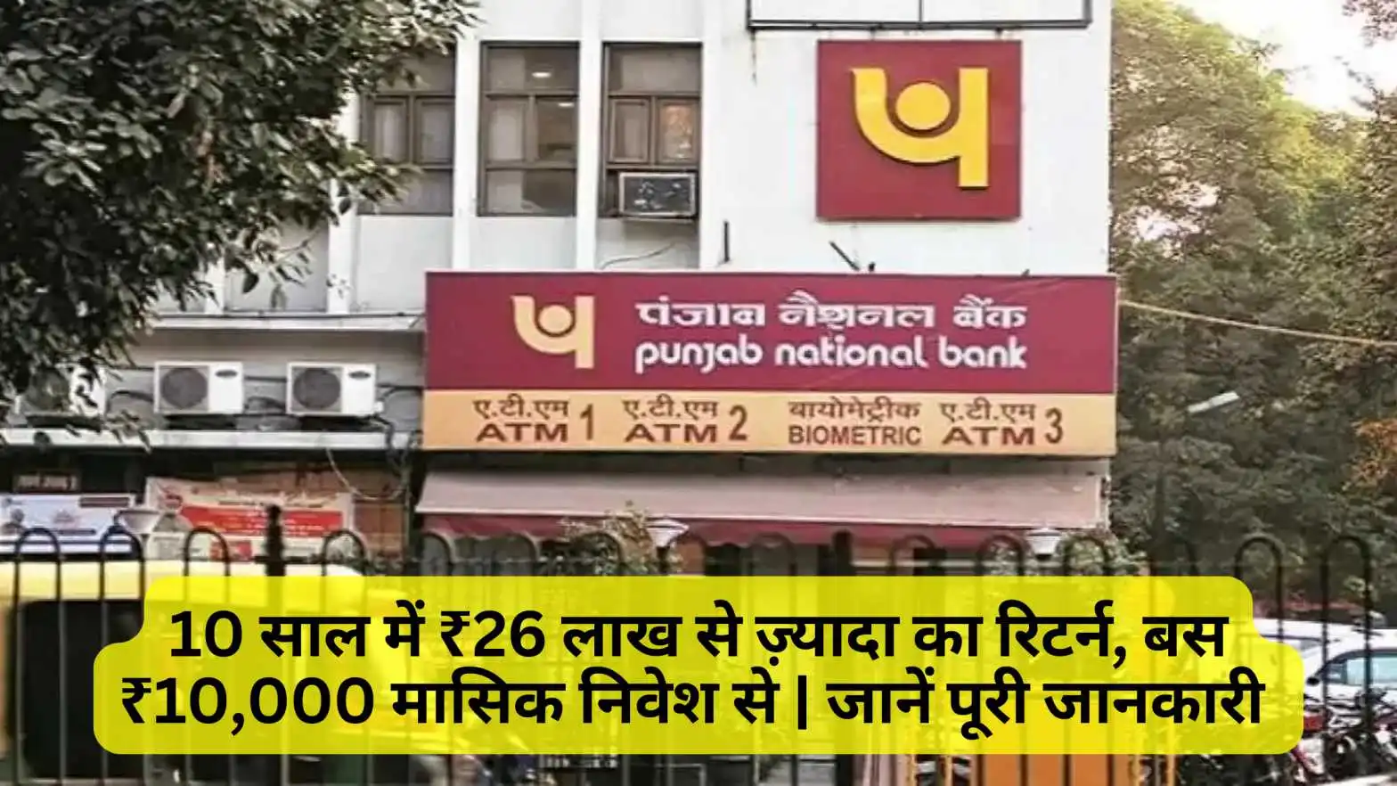 PNB SIP Plan In Hindi: 10 साल में ₹26 लाख से ज़्यादा का रिटर्न, बस ₹10,000 मासिक निवेश से | जानें पूरी जानकारी