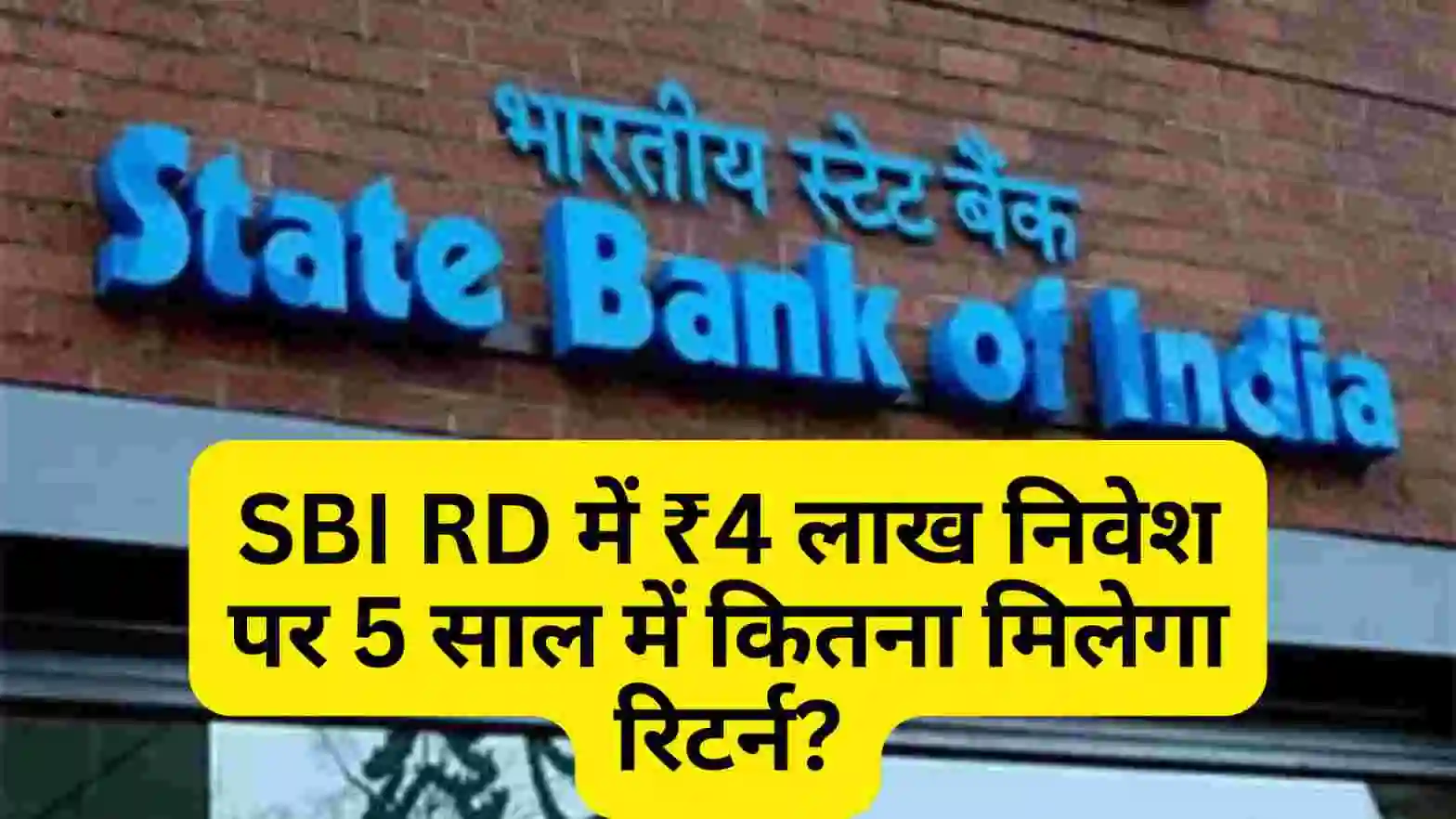 SBI RD में ₹4 लाख निवेश पर 5 साल में कितना मिलेगा रिटर्न? SBI Fixed Deposit Scheme