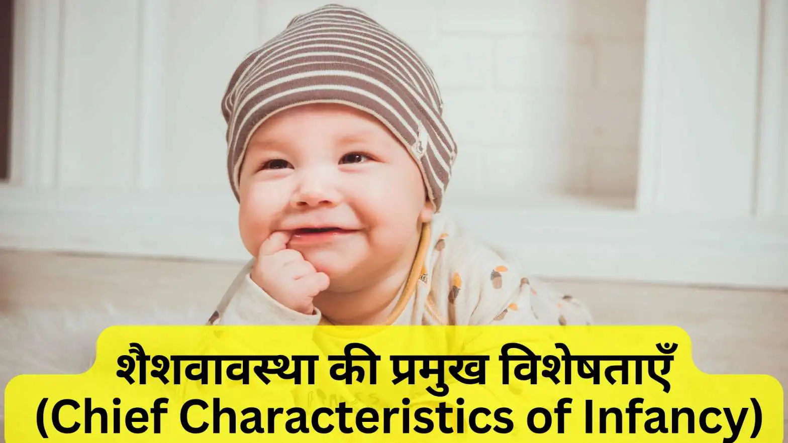 शैशवावस्था की विशेषताएं, शैशवावस्था की प्रमुख विशेषताएँ: (Chief Characteristics of Infancy in Hindi) Shaishvavastha Ki Visheshtaen