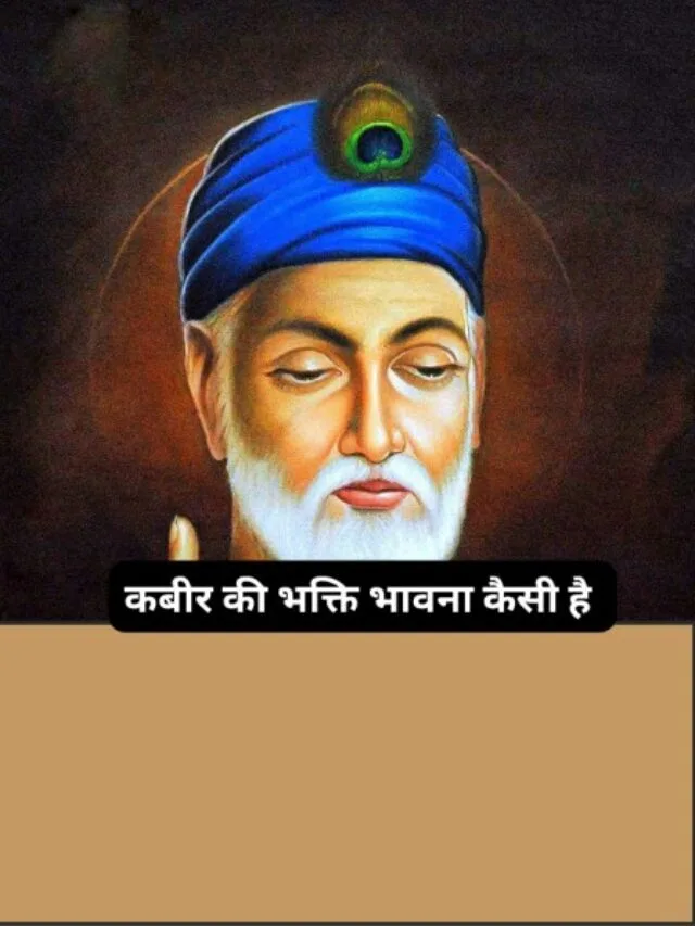 कबीर की भक्ति भावना पर प्रकाश डालिए ‎कबीर की भक्ति भावना का वर्णन कीजिए ‎कबीर की भक्ति भावना को स्पष्ट कीजिए ‎कबीर की भक्ति किस प्रकार थी ‎कबीर की भक्ति साधना ‎kabir ki bhakti bhavna ‎kabir ki bhakti bhavna ka varnan kijiye ‎kabir ki bhakti bhavna spasht kijiye ‎kabir ki bhakti kaisi thi ‎kabir ki bhakti bhav ‎kabir ki bhakti bhavna kaisi thi ‎kabir ki bhakti kis prakar thi