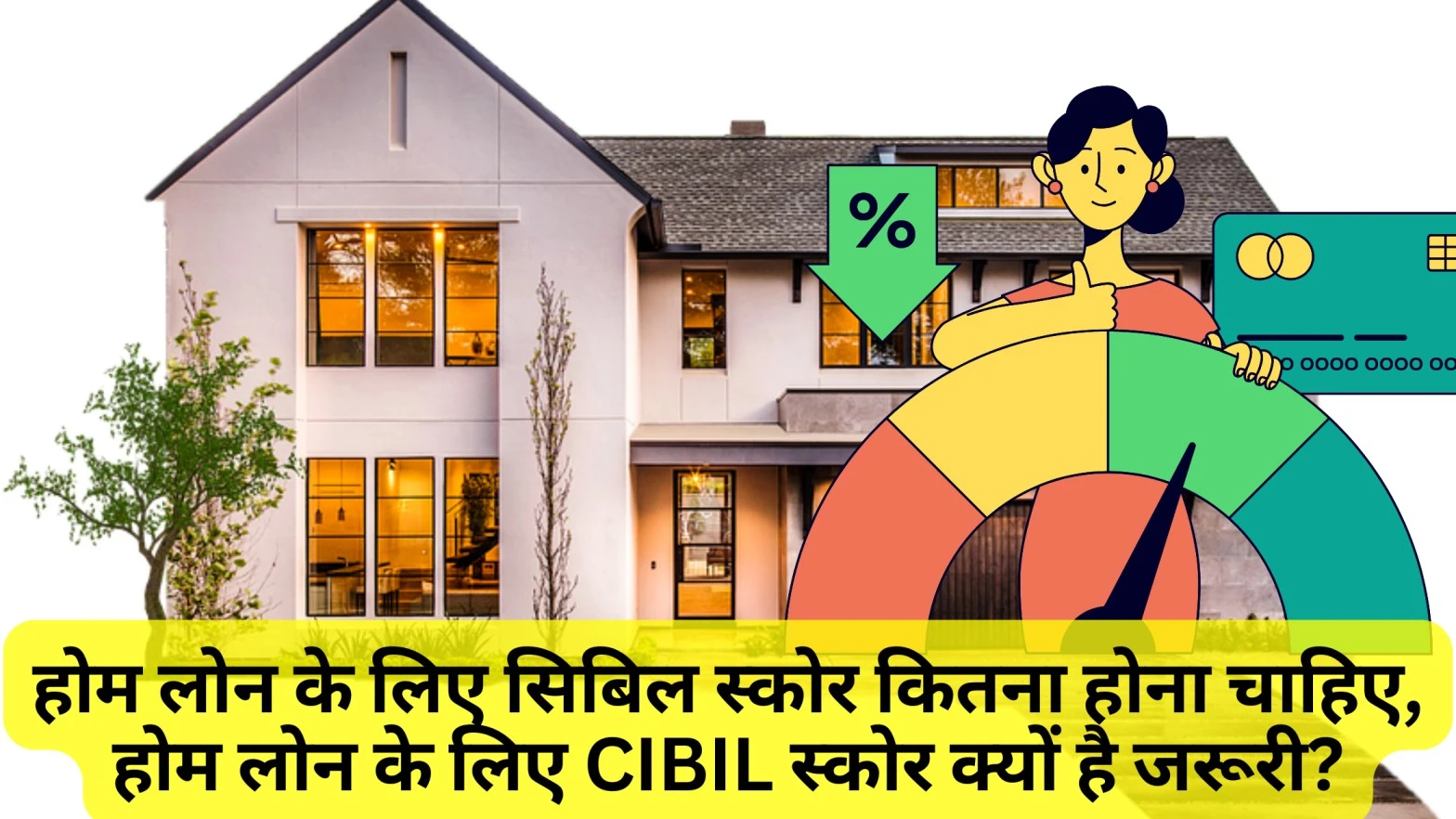 होम लोन के लिए सिबिल स्कोर कितना होना चाहिए, होम लोन के लिए CIBIL स्कोर क्यों है जरूरी?