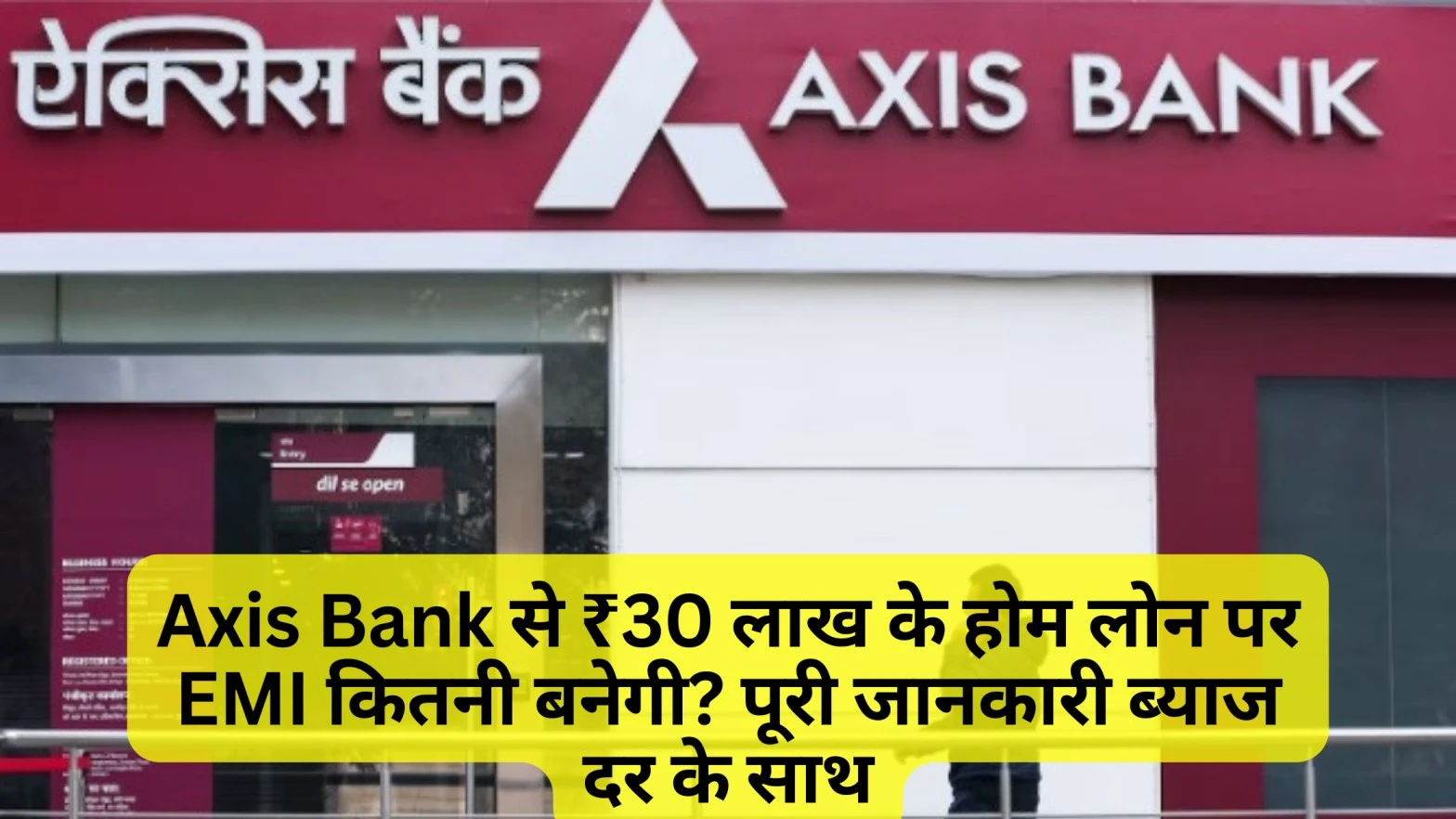 Axis Bank से ₹30 लाख के होम लोन पर EMI कितनी बनेगी? पूरी जानकारी ब्याज दर के साथ