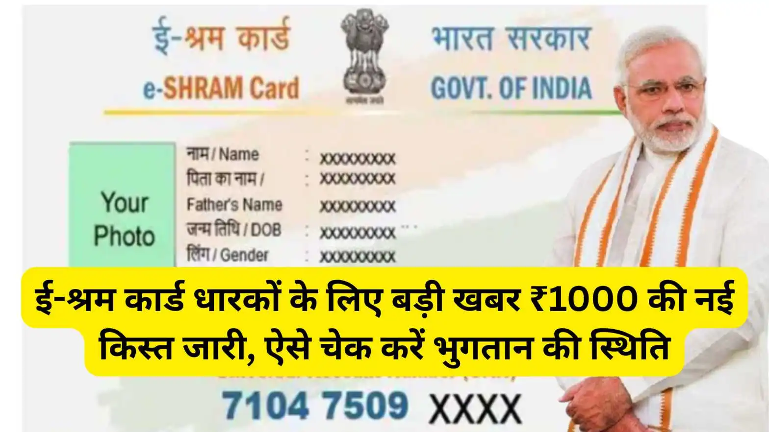 ‎E Shram Card Payment Status 2025: ₹1000 की नई किस्त जारी, स्टेटस ऐसे चेक करें