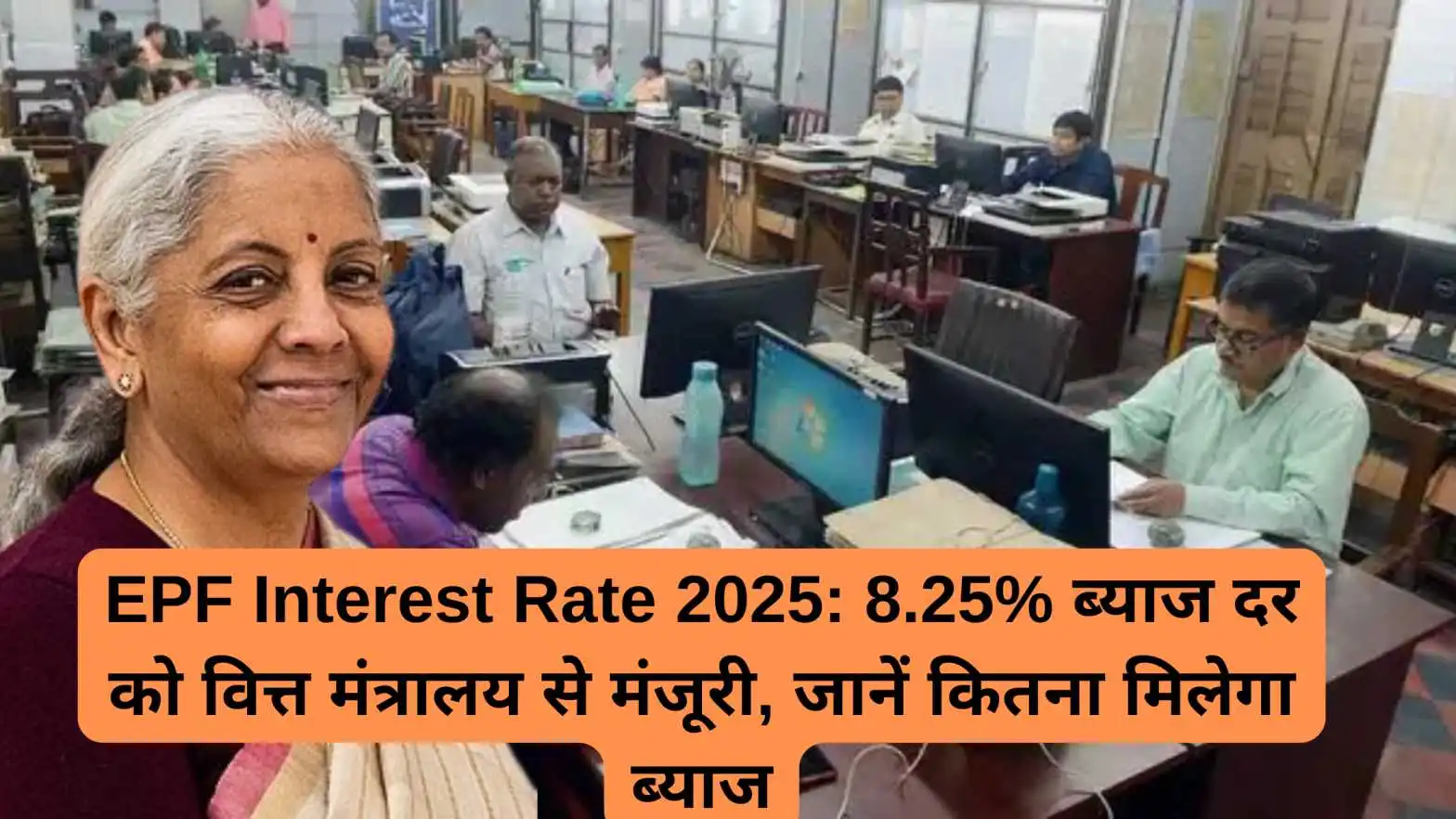 EPF Interest Rate 2025: 8.25% ब्याज दर को वित्त मंत्रालय से मंजूरी, जानें कितना मिलेगा ब्याज