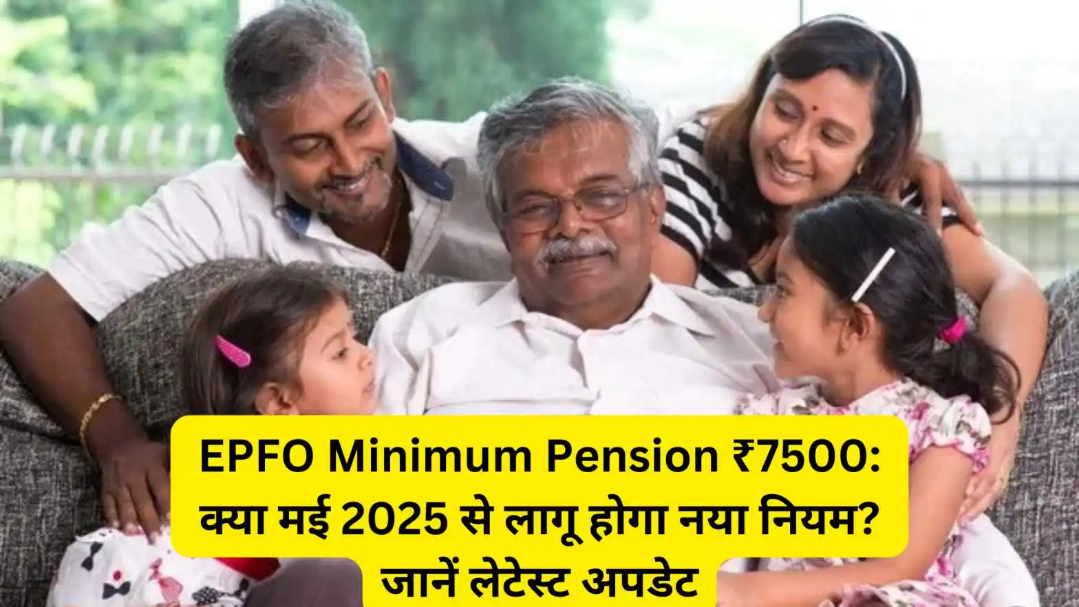 EPFO Minimum Pension ₹7500: क्या मई 2025 से लागू होगा नया नियम? जानें लेटेस्ट अपडेट
