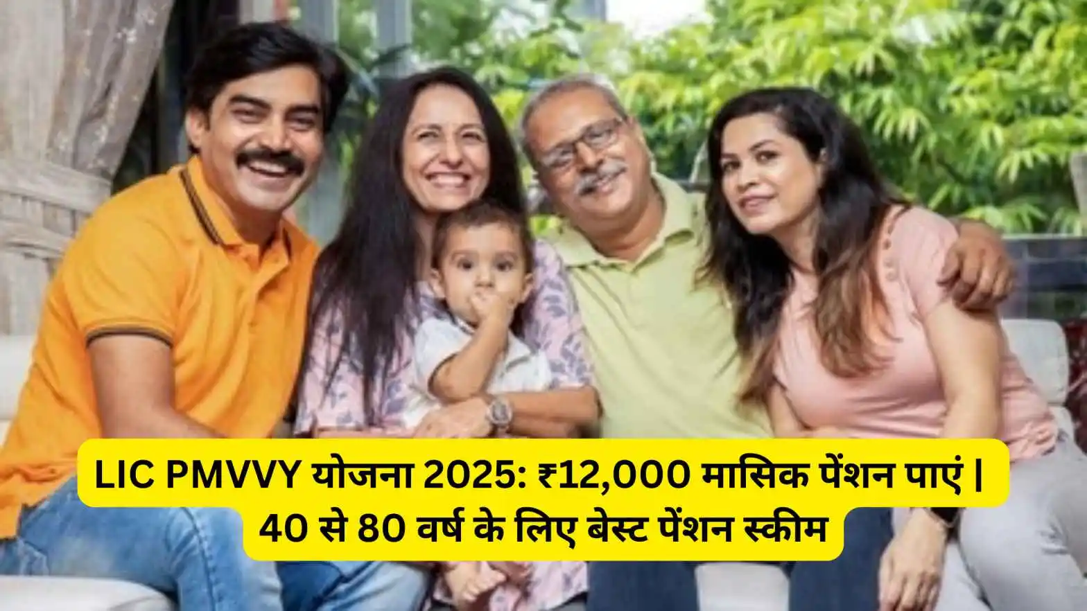 LIC PMVVY योजना 2025: ₹12,000 मासिक पेंशन पाएं | 40 से 80 वर्ष के लिए बेस्ट पेंशन स्कीम