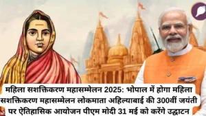 महिला सशक्तिकरण महासम्मेलन 2025: भोपाल में लोकमाता अहिल्याबाई की 300वीं जयंती पर ऐतिहासिक आयोजन