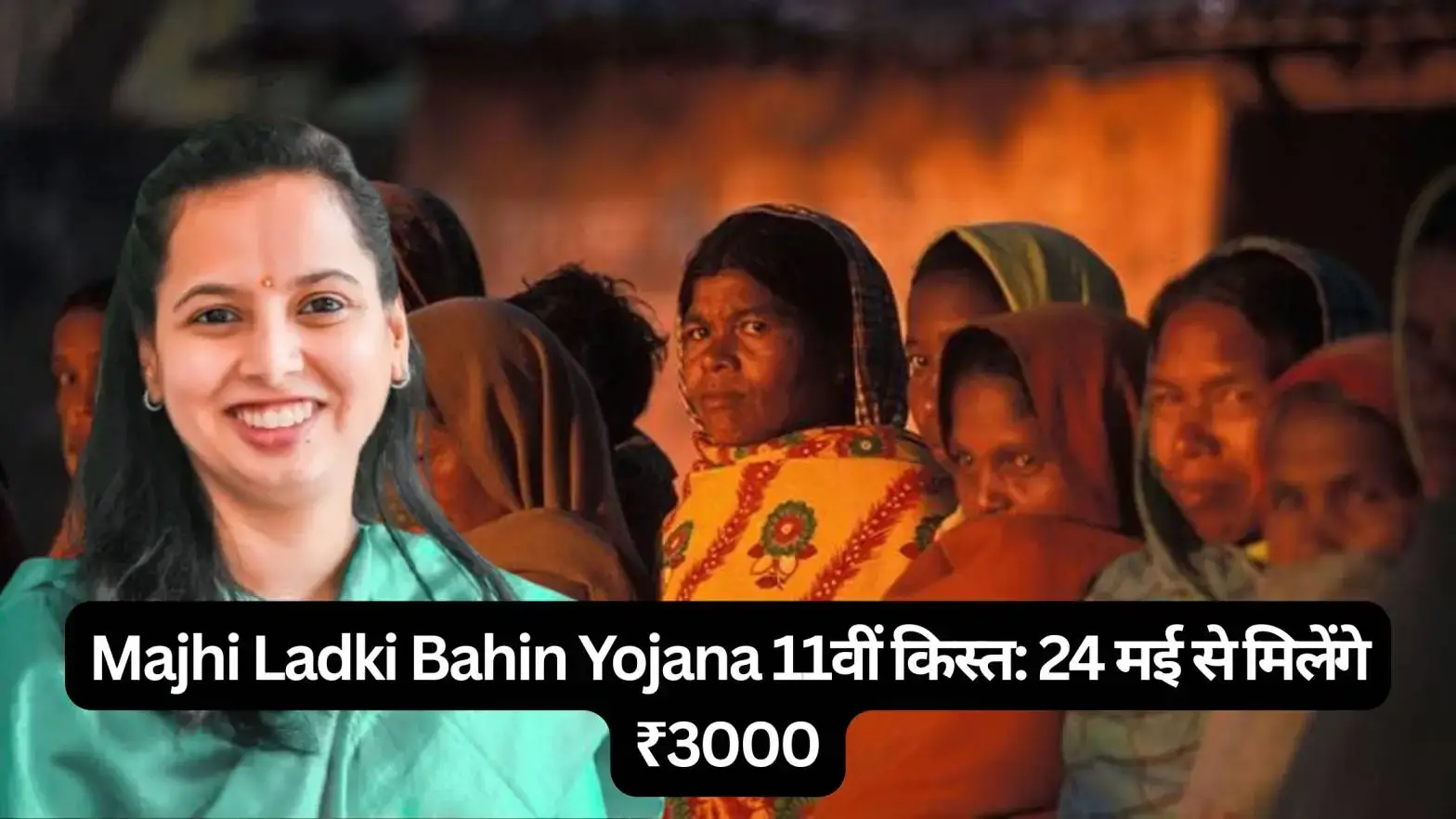 Majhi Ladki Bahin Yojana 11वीं किस्त: 24 मई से मिलेंगे ₹3000, जानें पात्रता, लिस्ट व स्टेटस