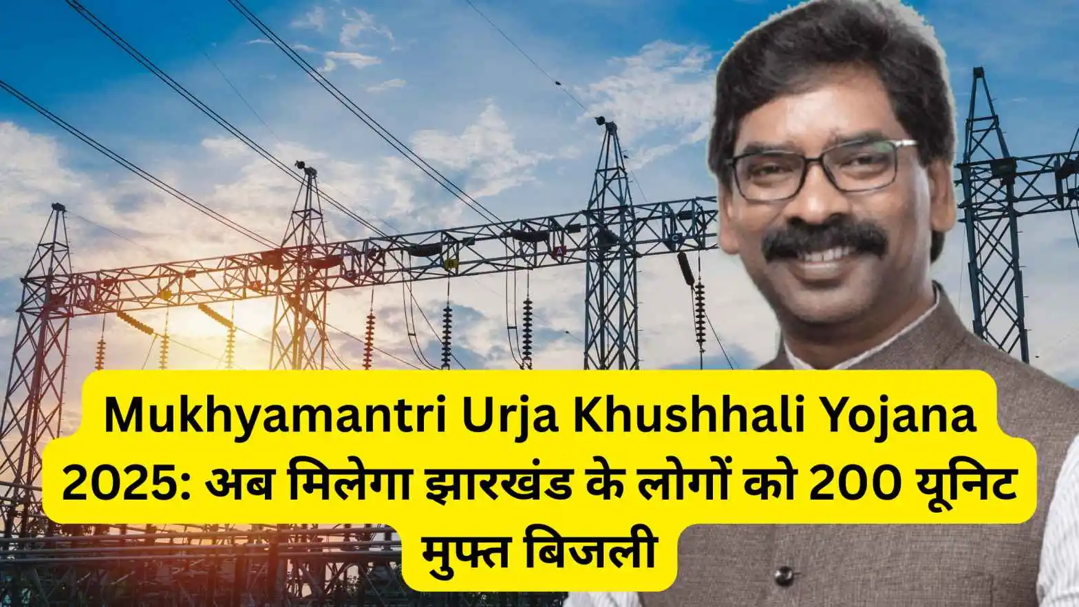 Mukhyamantri Urja Khushhali Yojana 2025: झारखंड 200 यूनिट मुफ्त बिजली योजना जानिए पात्रता, लाभ, सब्सिडी, आवेदन प्रक्रिया और पूरी जानकारी