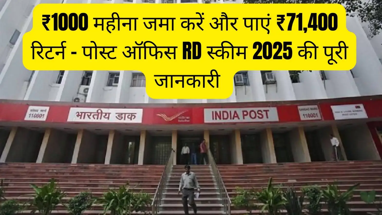 पोस्ट ऑफिस आरडी स्कीम 2025: ₹1000 महीना जमा करके पाएं ₹71,400 गारंटीड रिटर्न