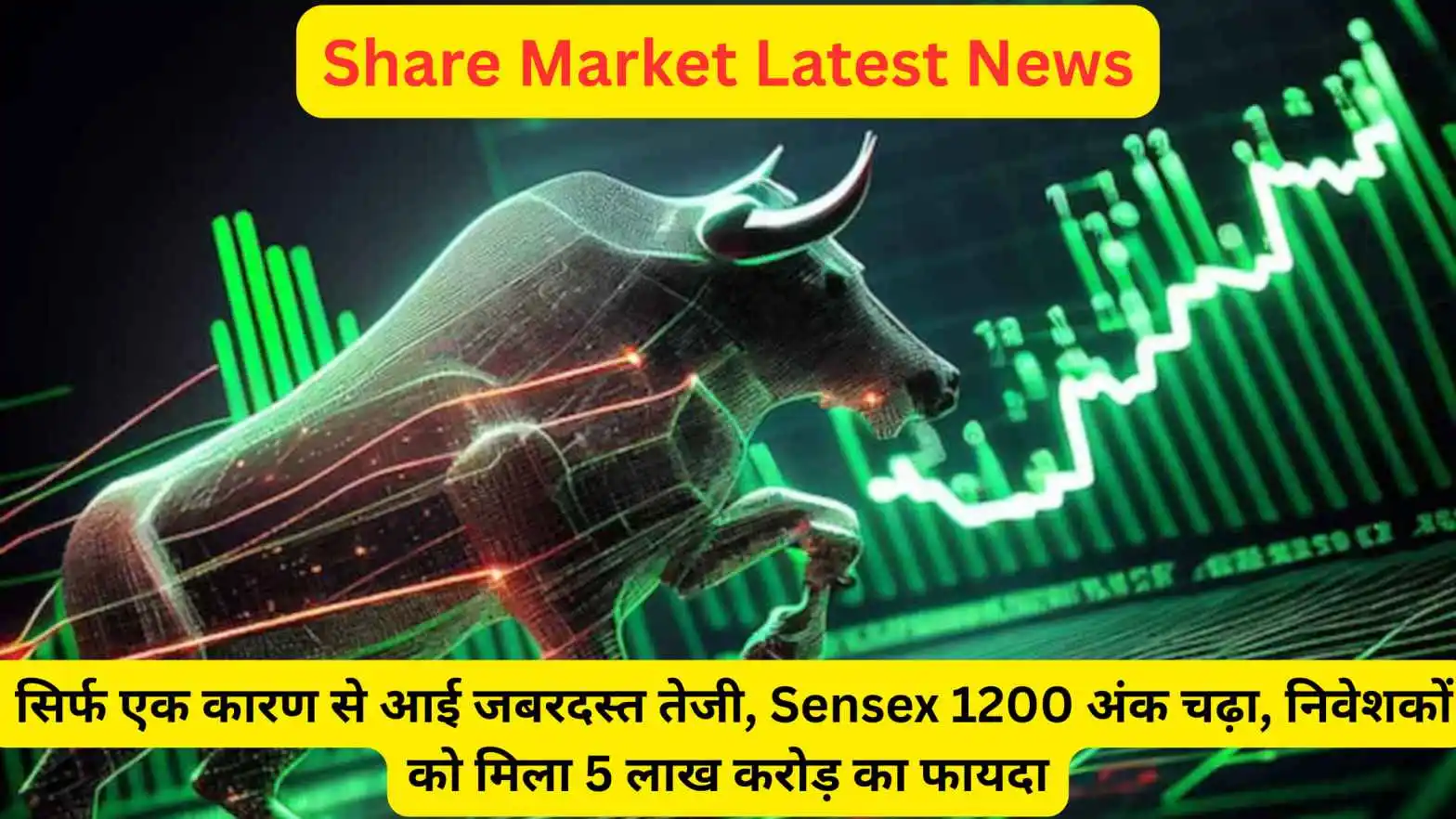 Share Market Latest News: सिर्फ एक कारण से आई जबरदस्त तेजी, Sensex 1200 अंक चढ़ा, निवेशकों को मिला 5 लाख करोड़ का फायदा