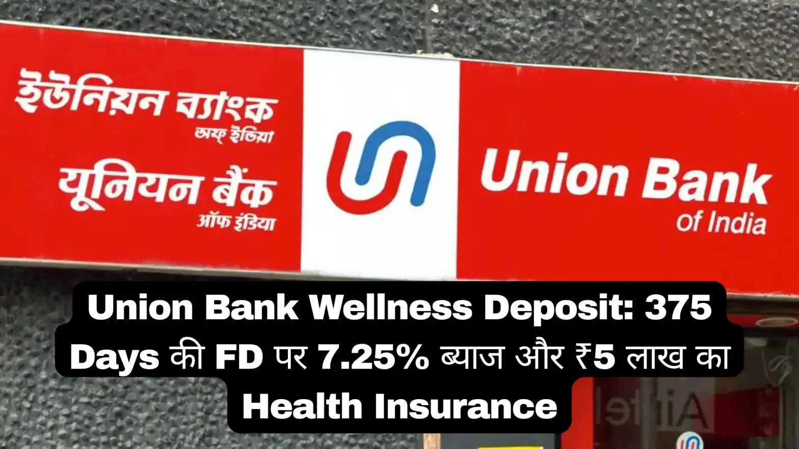 Union Wellness Deposit Scheme: 375 Days की FD पर 7.25% ब्याज और ₹5 लाख का Health Insurance