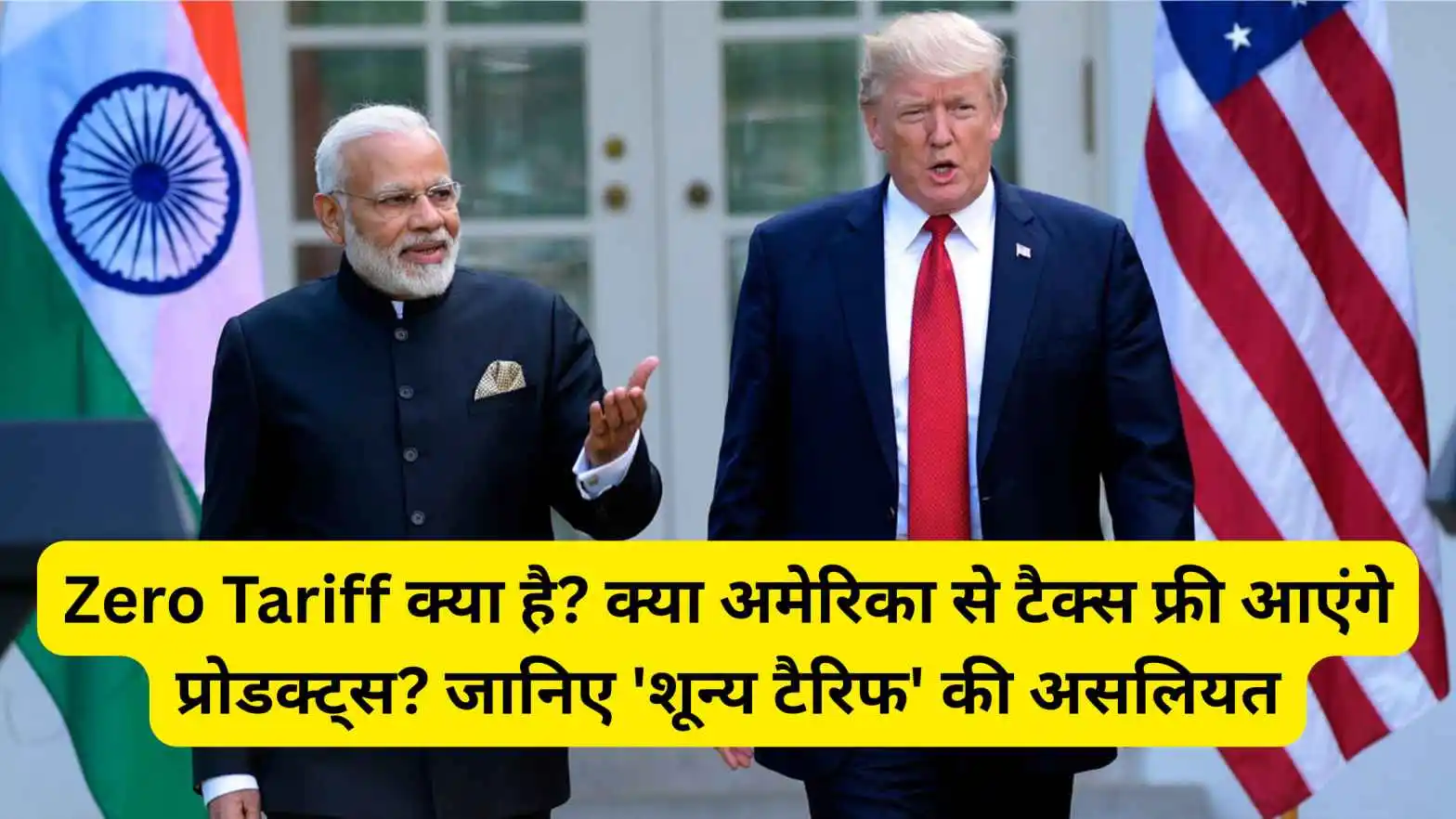 Zero Tariff क्या है? क्या अमेरिका से टैक्स फ्री आएंगे प्रोडक्ट्स? जानिए 'शून्य टैरिफ' की असलियत