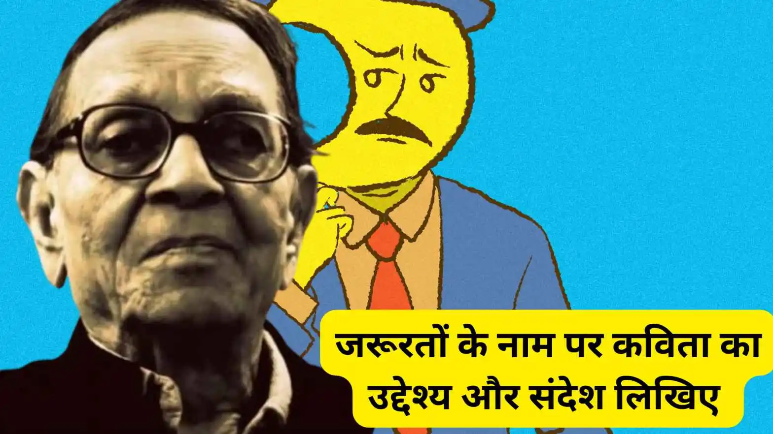 जरूरतों के नाम पर कविता का उद्देश्य और संदेश लिखिए 