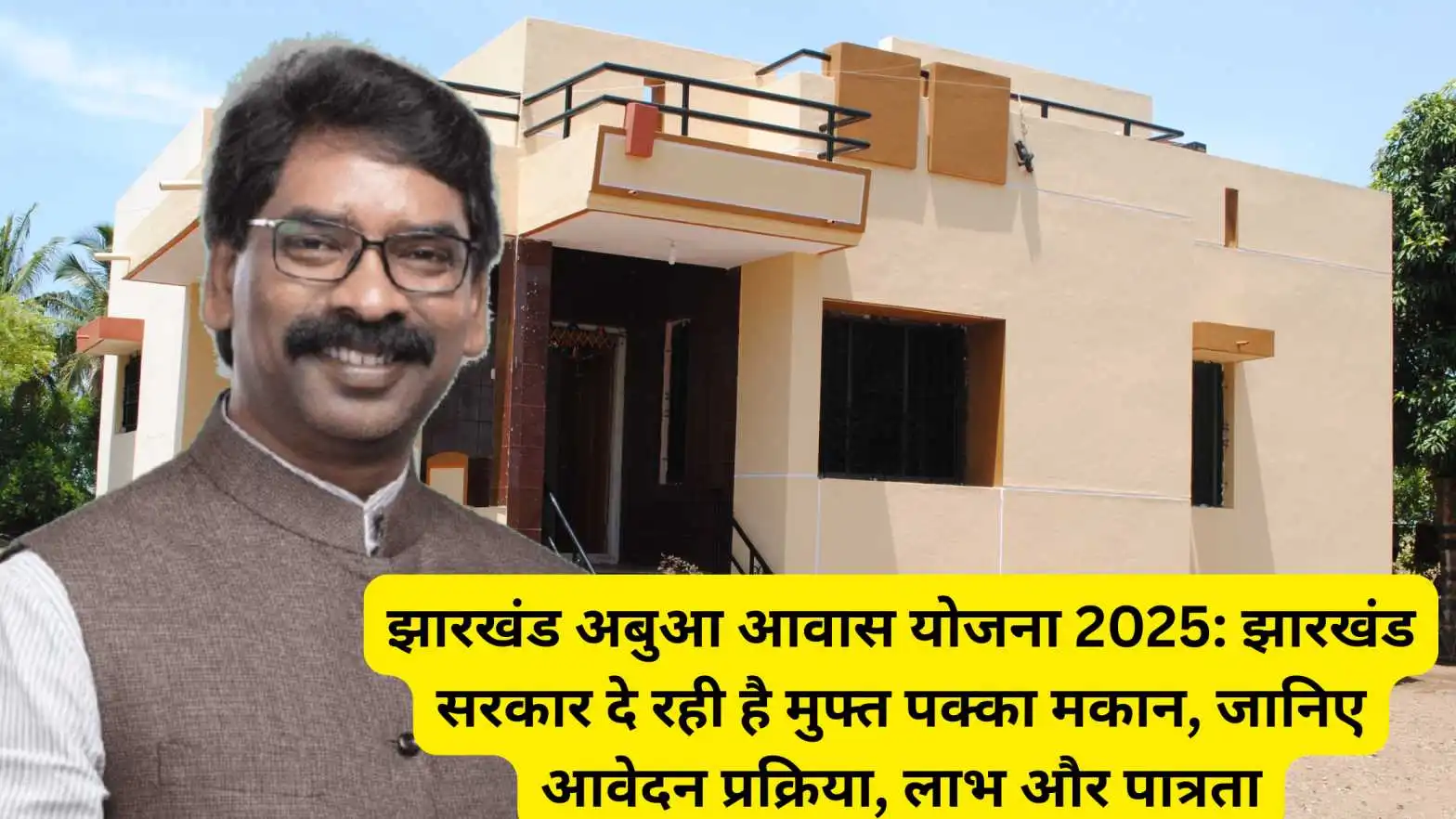 झारखंड अबुआ आवास योजना 2025: झारखंड सरकार दे रही है मुफ्त पक्का मकान, जानिए आवेदन प्रक्रिया, लाभ और पात्रता