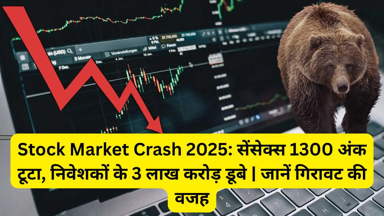 Stock Market Crash 2025: अचानक क्यों आई भारी गिरावट? सेंसेक्स 1300 अंक टूटा, 3 लाख करोड़ रुपये डूबे!