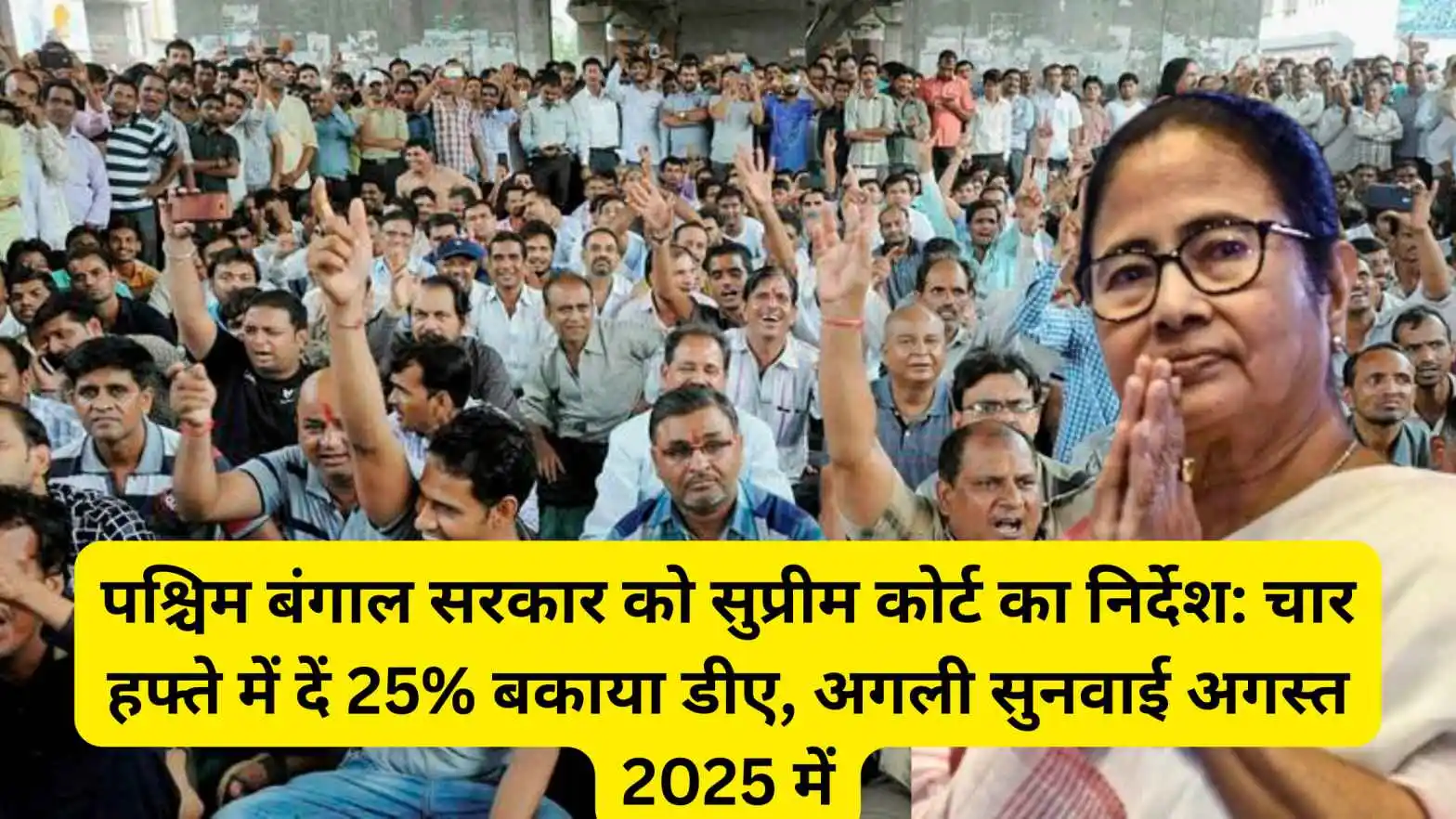 पश्चिम बंगाल सरकार को सुप्रीम कोर्ट का निर्देश: चार हफ्ते में दें 25% बकाया डीए, अगली सुनवाई अगस्त में