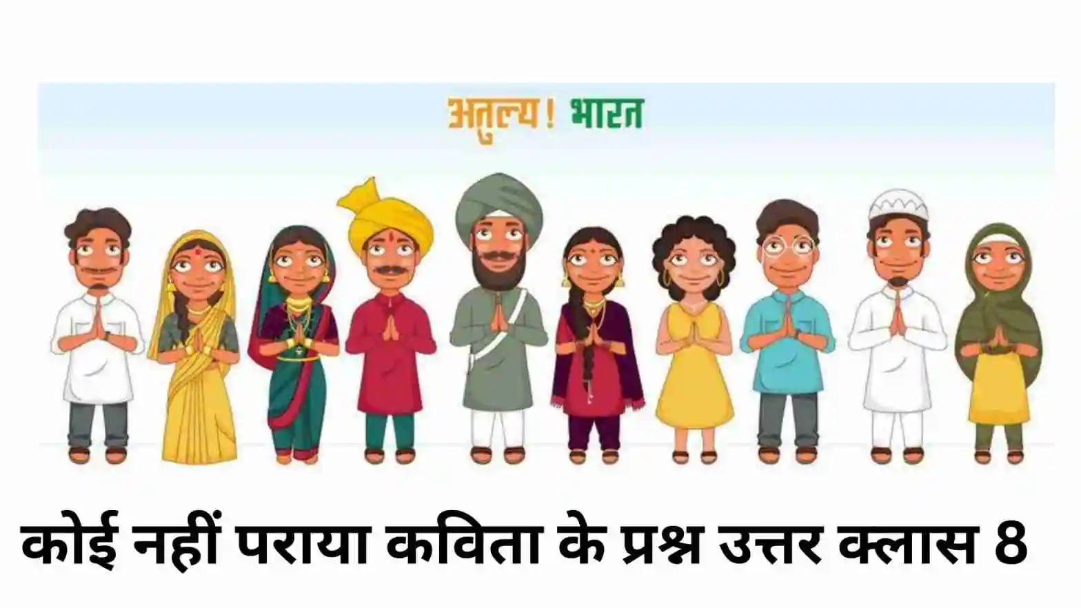 कोई नहीं पराया कविता के प्रश्न उत्तर क्लास 8 , Koi Nahi Paraya Kavita Ka Question Answer Class 8