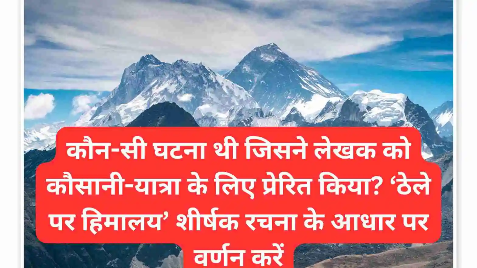 कौन-सी घटना थी जिसने लेखक को कौसानी-यात्रा के लिए प्रेरित किया? ‘ठेले पर हिमालय’ शीर्षक रचना के आधार पर वर्णन करें