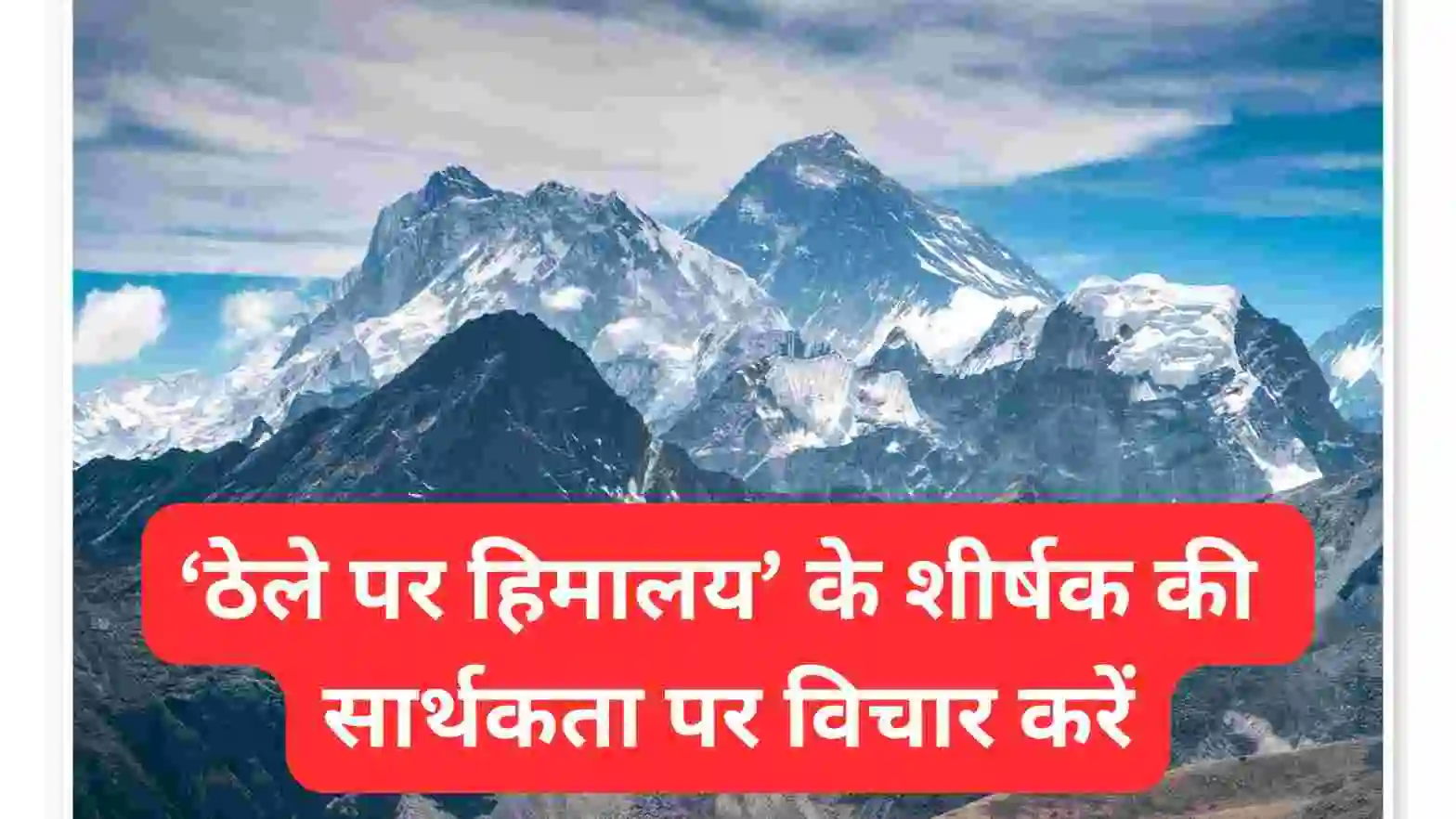 ठेले पर हिमालय के शीर्षक की सार्थकता पर विचार करें