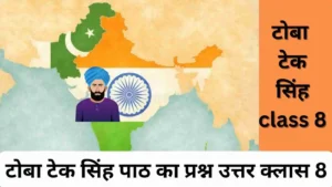 टोबा टेक सिंह पाठ का प्रश्न उत्तर क्लास 8 ।। Toba Tek Singh Kahani Ka Question Answer Class 8