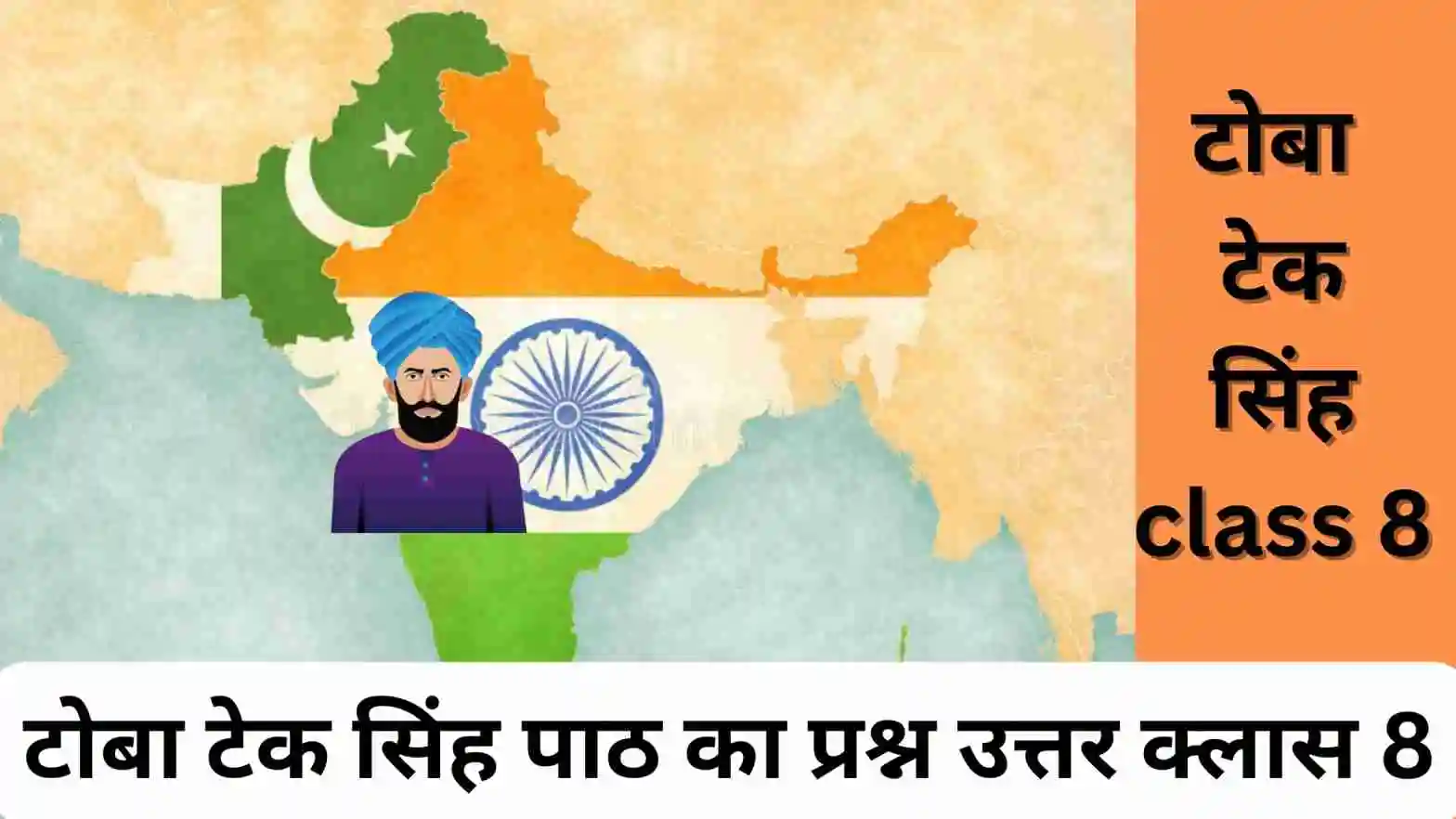 टोबा टेक सिंह पाठ का प्रश्न उत्तर क्लास 8 ।। Toba Tek Singh Kahani Ka Question Answer Class 8