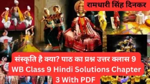 संस्कृति है क्या? पाठ का प्रश्न उत्तर क्लास 9 WB Class 9 Hindi Solutions Chapter 3 With PDF