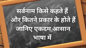 सर्वनाम किसे कहते हैं और कितने प्रकार के होते हैं