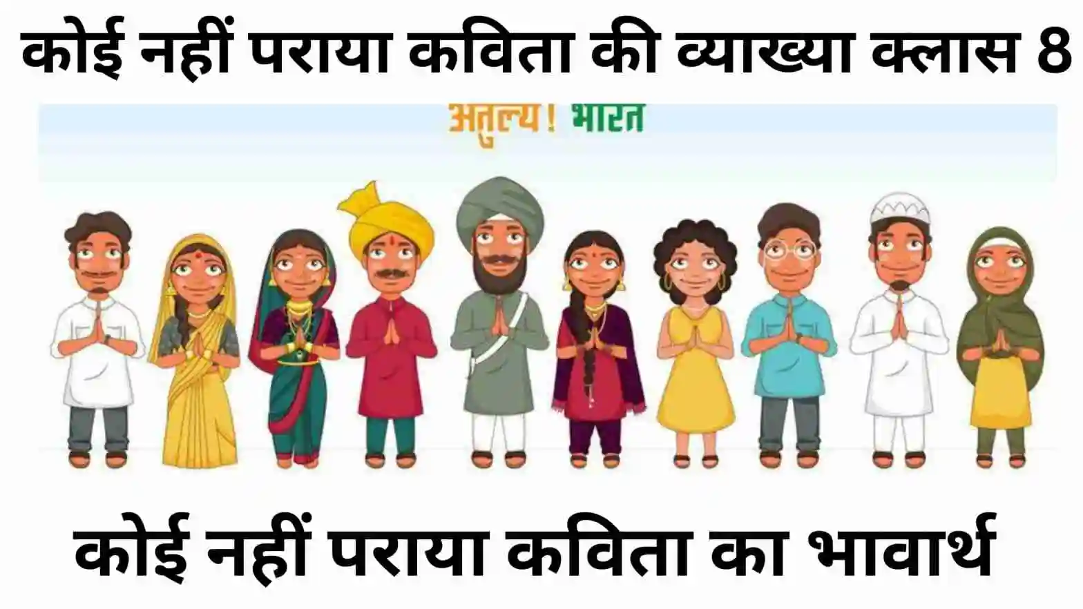 कोई नहीं पराया कविता की व्याख्या क्लास 8, कोई नहीं पराया कविता का भावार्थ, Koi Nahi Paraya Ka Vyakhya Class 8