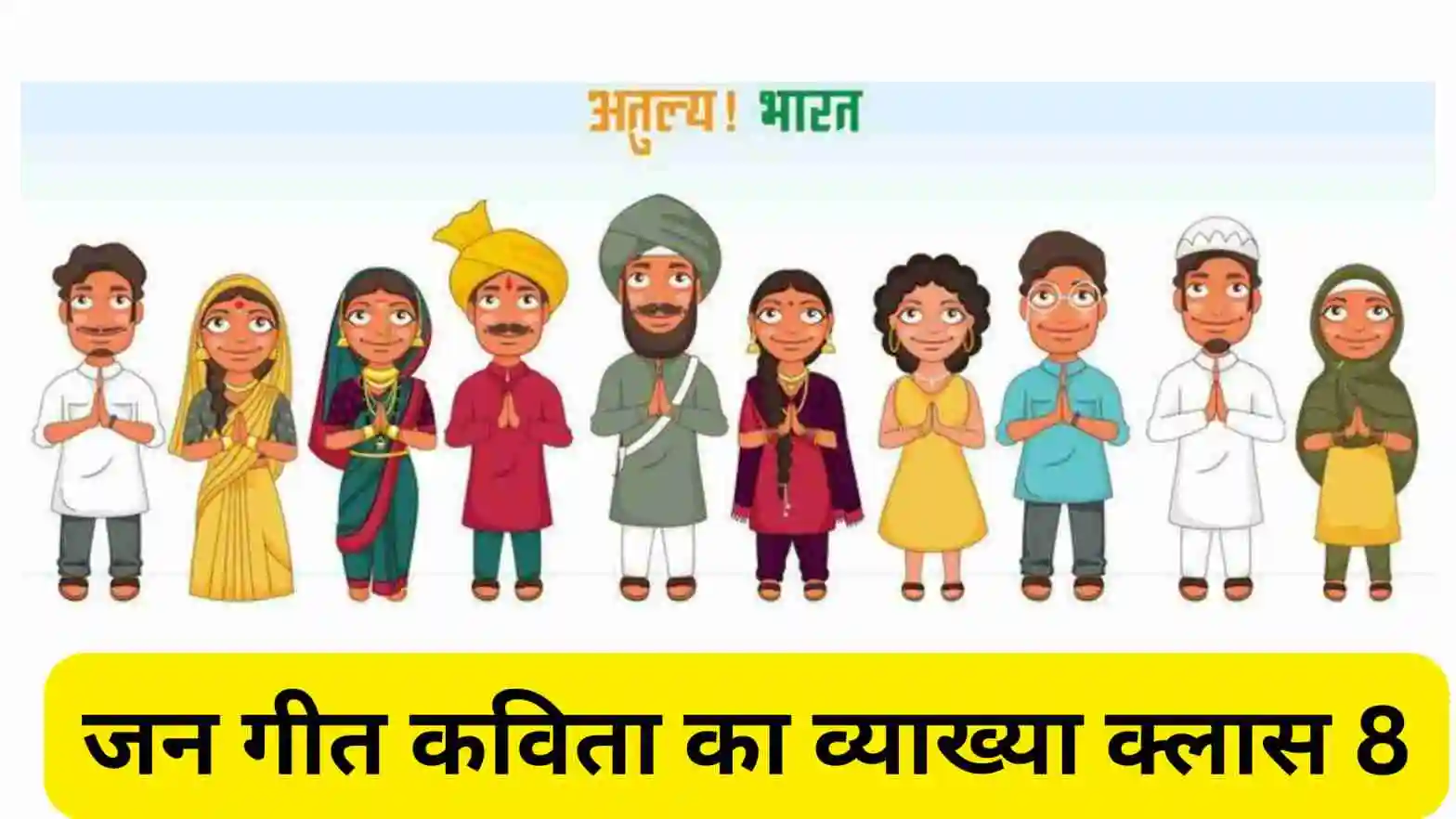 जन गीत कविता का व्याख्या क्लास 8 । जनगीत कविता का भावार्थ क्लास 8।  जन गीत कविता की व्याख्या। jan geet kavita ka bhavarth।  jan geet kavita ki vyakhya । 