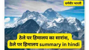 ठेले पर हिमालय का सारांश, ठेले पर हिमालय summary in hindi