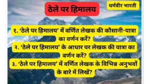 ठेले पर हिमालय में वर्णित लेखक की कौसानी-यात्रा का वर्णन करें ।। ठेले पर हिमालय के आधार पर लेखक की यात्रा का वर्णन करें ।। ठेले पर हिमालय में वर्णित लेखक के विभिन्न अनुभवों के बारे में लिखें