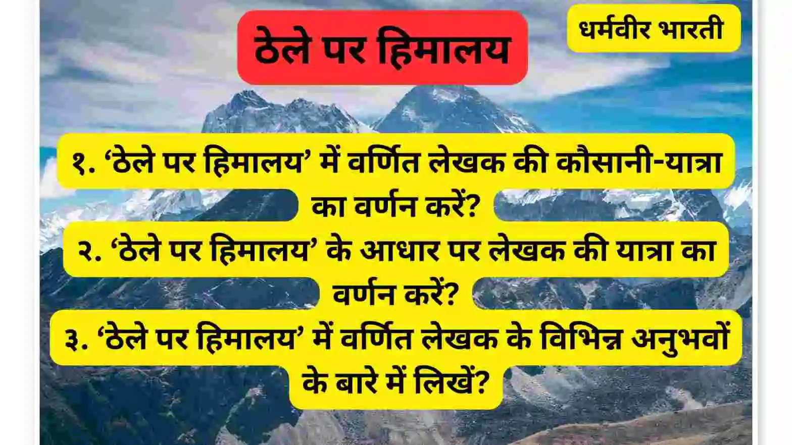 ठेले पर हिमालय में वर्णित लेखक की कौसानी-यात्रा का वर्णन करें ।। ठेले पर हिमालय के आधार पर लेखक की यात्रा का वर्णन करें ।। ठेले पर हिमालय में वर्णित लेखक के विभिन्न अनुभवों के बारे में लिखें