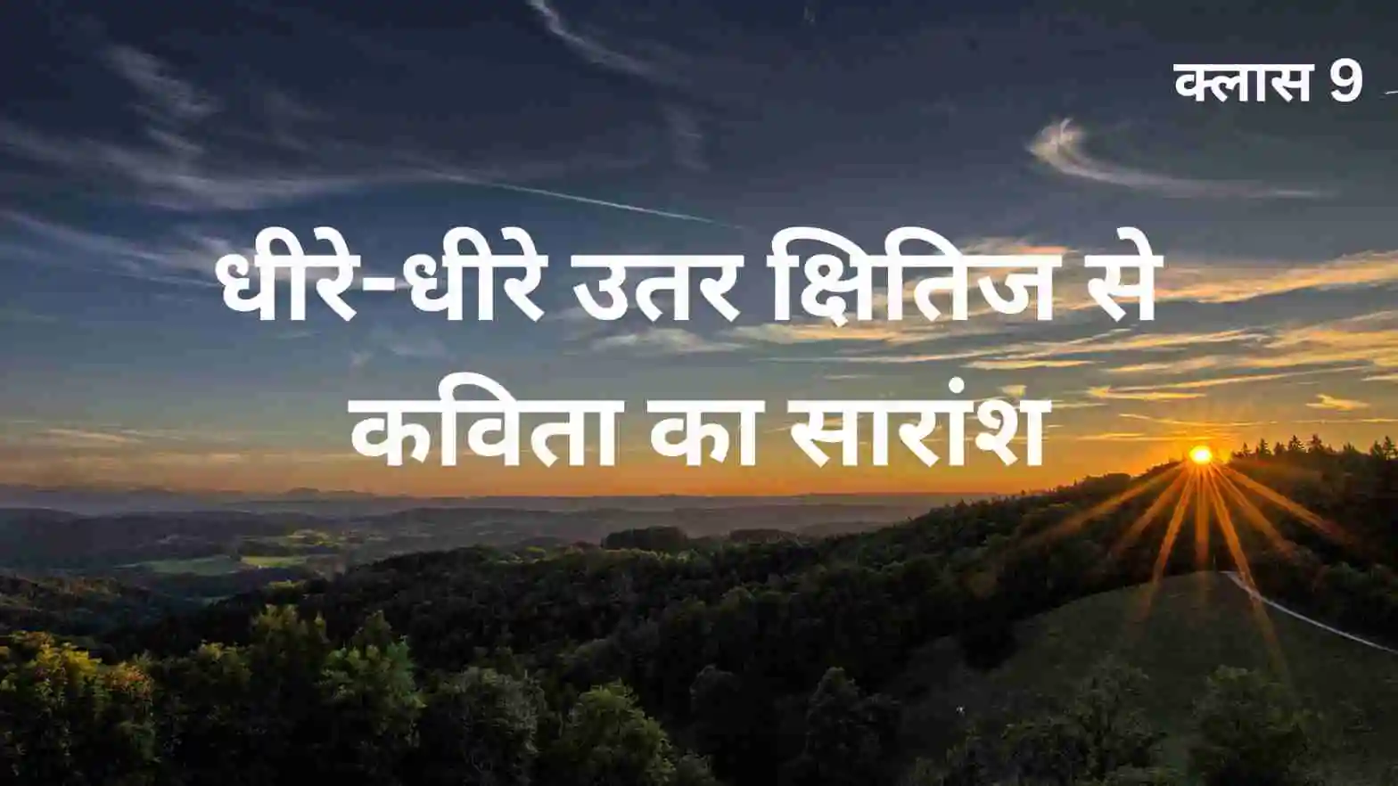 महादेवी वर्मा की कविता धीरे-धीरे उतर क्षितिज से कविता का सारांश क्लास 9 