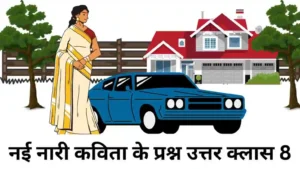 नई नारी कविता के प्रश्न उत्तर क्लास 8 ॥  Nai Nari Kavita Ke Question Answer Class 8 ।। नई नारी कविता का प्रश्न उत्तर class 8 