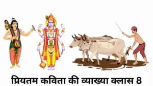 प्रियतम कविता की व्याख्या क्लास 8 ।। प्रियतम कविता का भावार्थ क्लास 8 ।। priyatam kavita ka bhavarth class 8