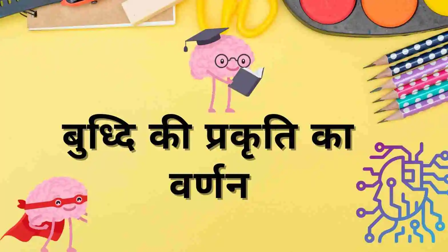बुद्धि की प्रकृति क्या है