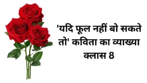 यदि फूल नहीं बो सकते तो कविता का व्याख्या क्लास 8 ।। Yadi Phool Nahi Bo Sakte To Kavita Ka vyakhya Class 8 