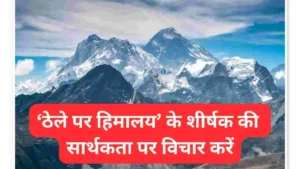‘ठेले पर हिमालय’ के शीर्षक की सार्थकता पर विचार करें