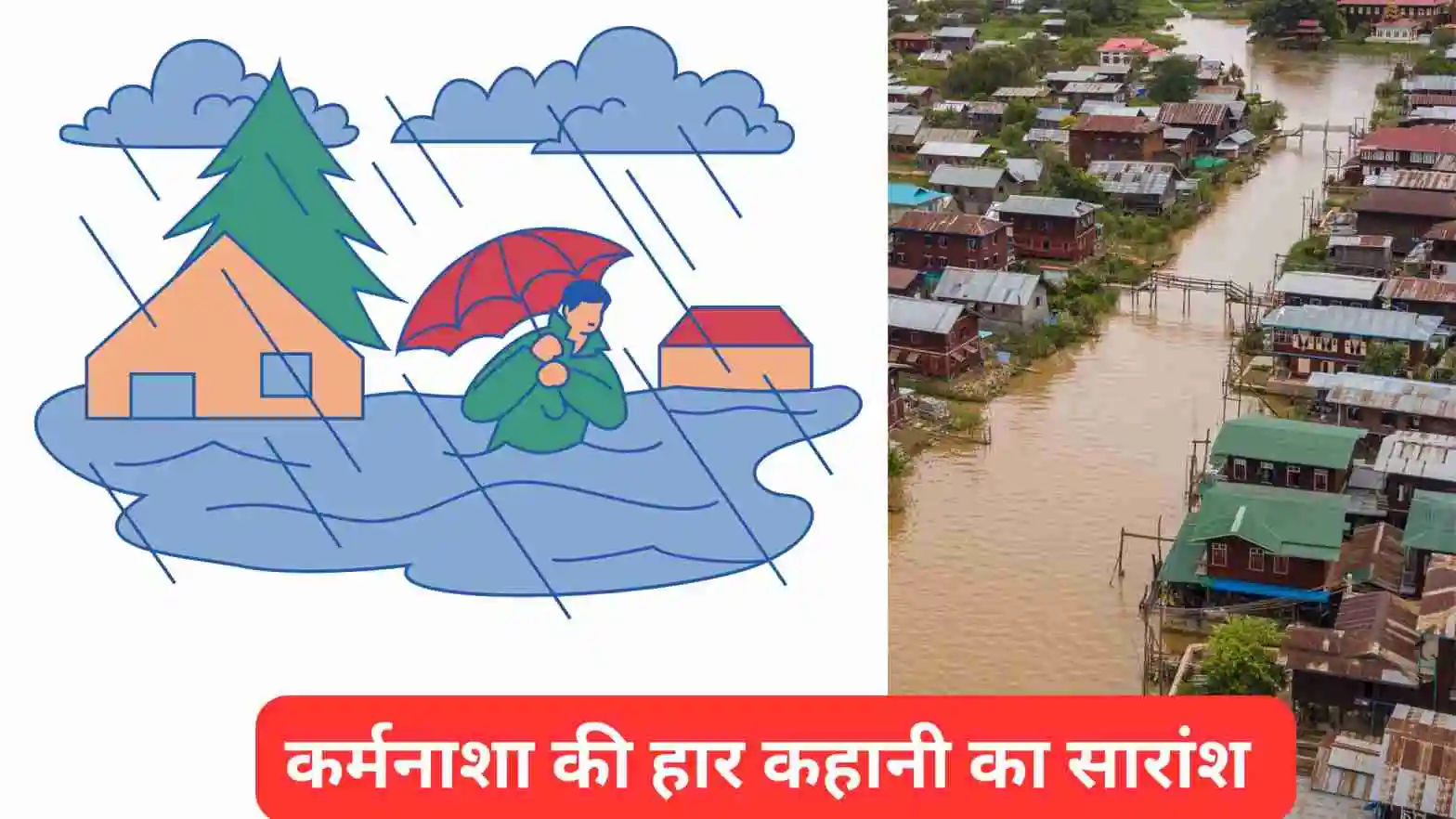 कर्मनाशा की हार कहानी का सारांश लिखिए॥ 'कर्मनाशा की हार' कहानी का संक्षिप्त विवरण अपने शब्दों में लिखिए।