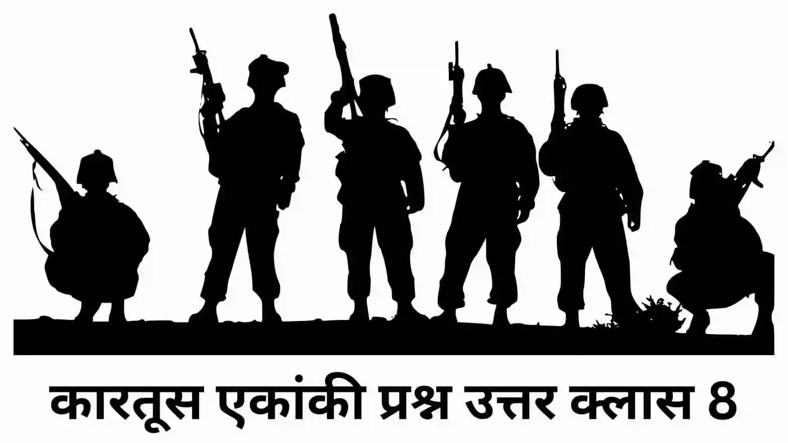 कारतूस Class 8 Question Answer ॥ Kartoos Class 8 Question Answer ॥ कारतूस एकांकी प्रश्न उत्तर क्लास 8॥ कारतूस पाठ का प्रश्न उत्तर क्लास 8 